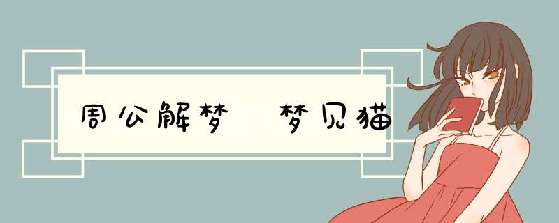 周公解梦 梦见猫